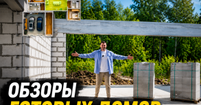 Наши дома — выбор наших клиентов