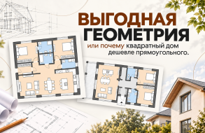 Выгодная геометрия